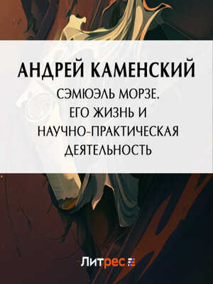 cover image of Сэмюэль Морзе. Его жизнь и научно-практическая деятельность